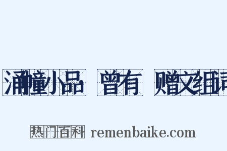 涌幢小品·曾有菴赠文组词是什么意思的图片